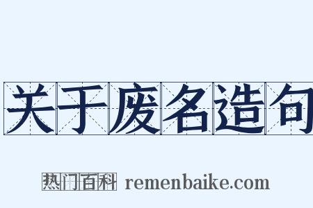 关于废名造句是什么意思的图片